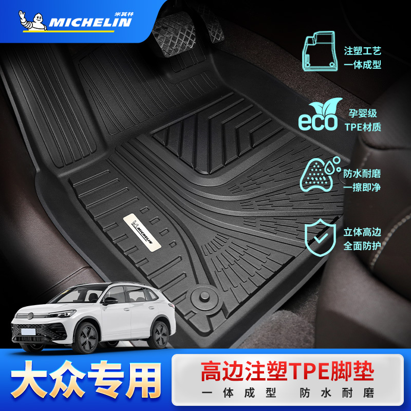 米其林全TPE汽车脚垫适用迈腾大众帕萨特途观L探岳X途昂X途岳