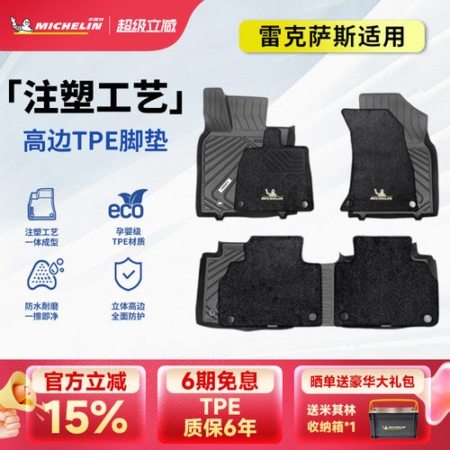 米其林全TPE汽车脚垫雷克萨斯