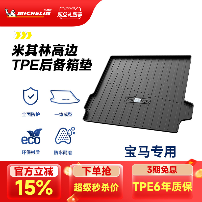 米其林宝马车系专用全TPE尾箱垫