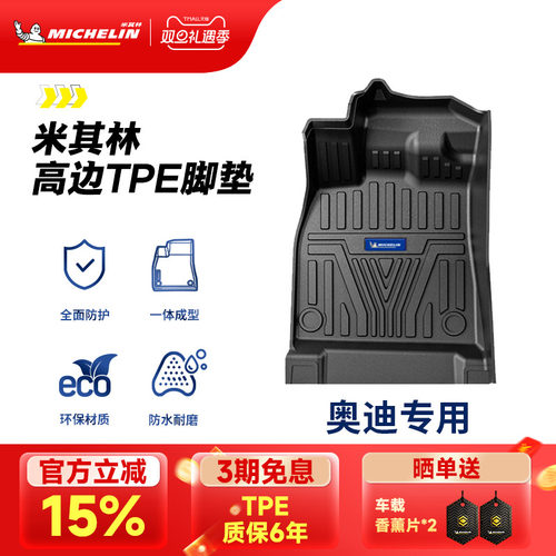 米其林奥迪车系专用全TPE脚垫
