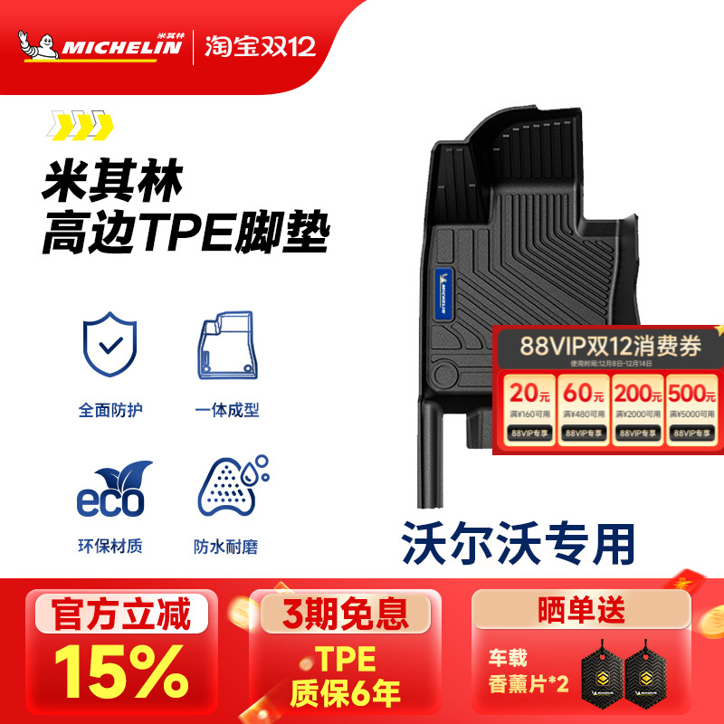 米其林全TPE脚垫适用于沃尔沃