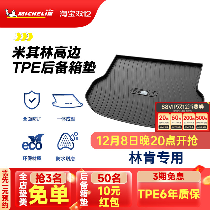 米其林林肯车系专用全TPE尾箱垫
