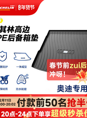 米其林TPE后备箱垫适用奥迪A1A3LA4LA6LQ5LQ3Q2LQ7Q8A7A8L尾箱垫