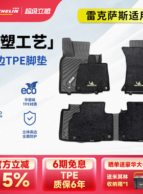 米其林TPE汽车脚垫雷克萨斯ES200 260 300hRX300 450h NX200 300h