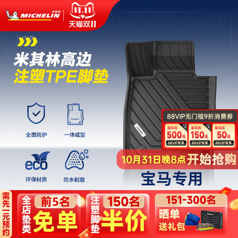 米其林宝马车系专用全TPE脚垫