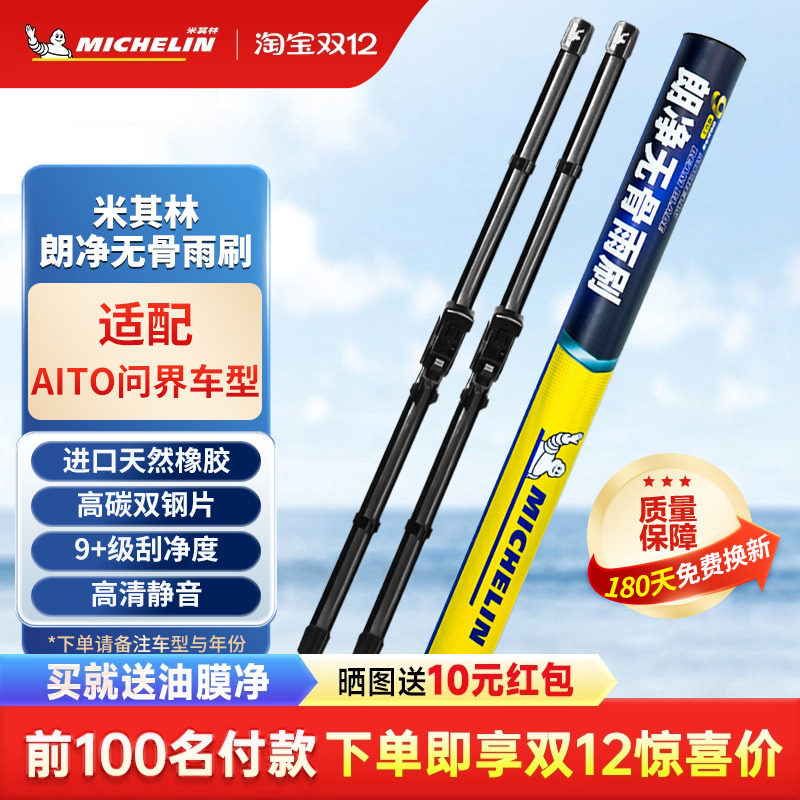 米其林雨刮器AITO问界M5 M5e M7 M9新能源原厂专用静音无骨雨刷片