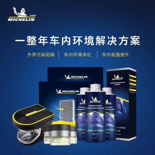 米其林车内净呼吸多功能