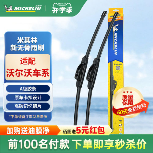米其林无骨雨刷沃尔沃