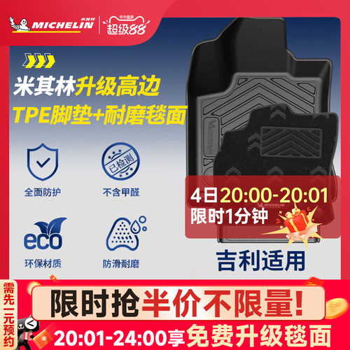 米其林全TPE脚垫适用于吉利车系