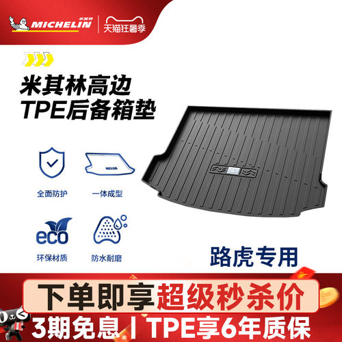 米其林路虎车系专用全TPE尾箱垫