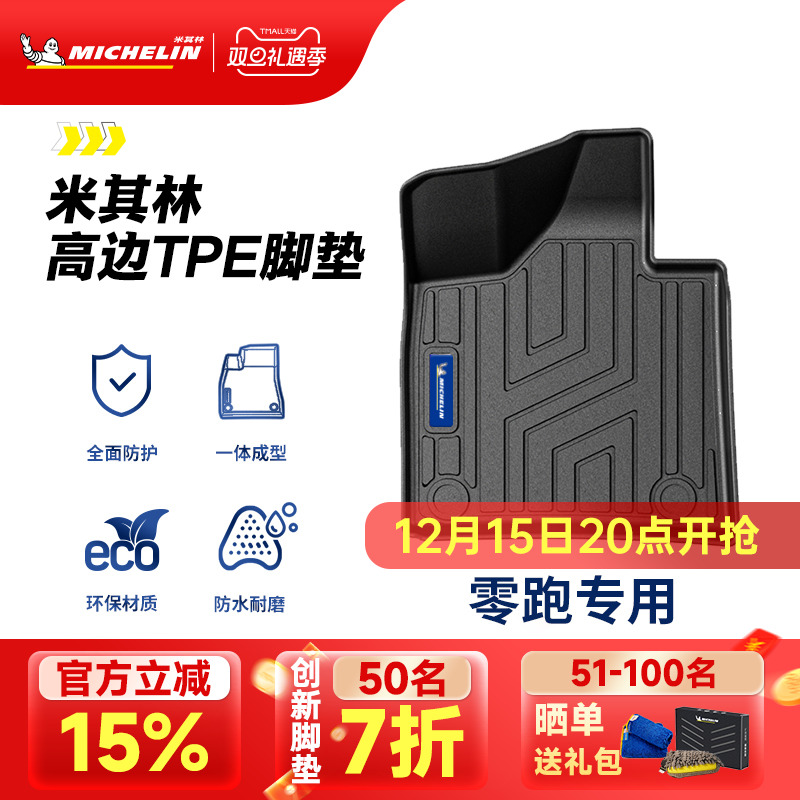 米其林全TPE脚垫适用于零跑