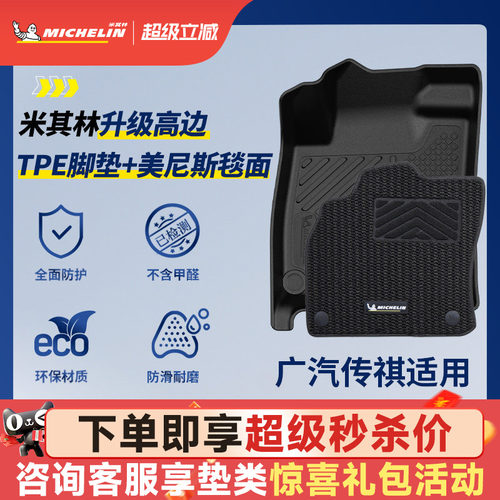 米其林全TPE脚垫适用于广汽