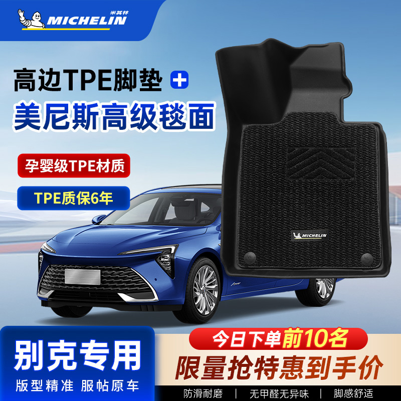 米其林tpe汽车脚垫适用别克君越昂科威PLUS威朗PRO别克E4E5脚垫