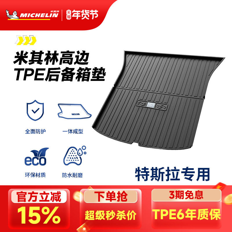 米其林全TPE后备箱垫子焕新版特斯拉Model3 ModelY ModelSX尾箱垫,汽车用品/电子/清洗/改装,专车专用后备箱垫,淘宝优惠券,粉丝福利购,淘宝优惠卷