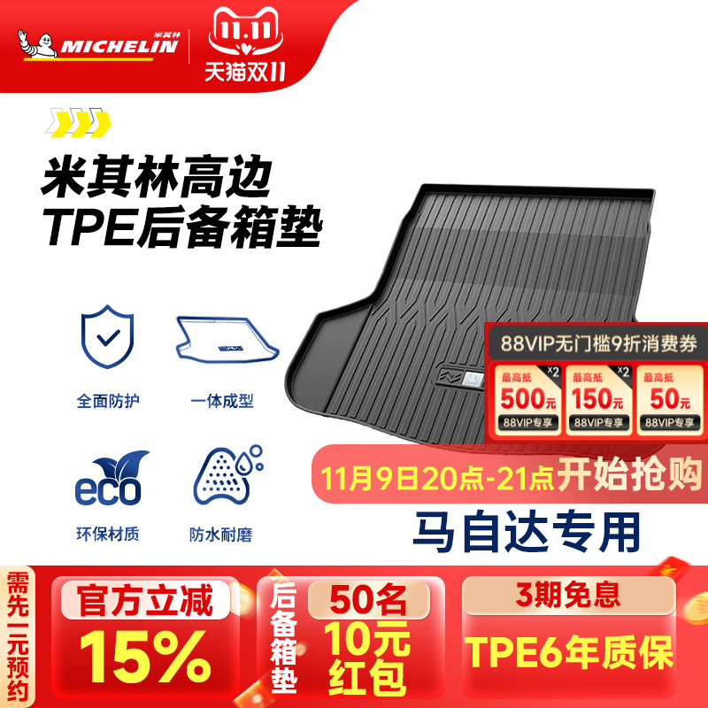 米其林马自达专用全TPE尾箱垫