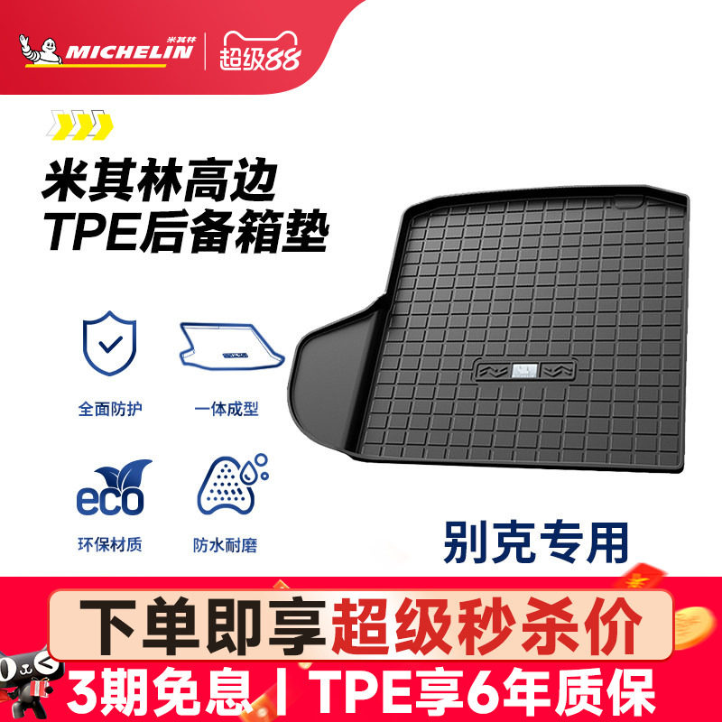 米其林全TPE后备箱垫别克君越君威英朗昂科拉昂科威GL8威朗尾箱垫
