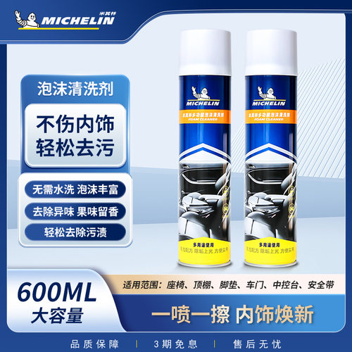 米其林泡沫清洗剂泡沫清洁剂