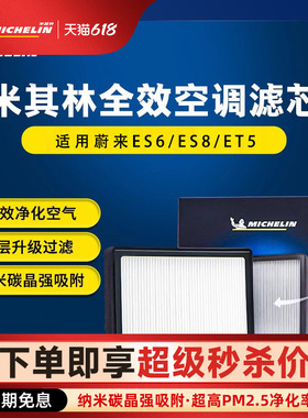 米其林空调滤芯适用蔚来ES6 ES7 ES8 ET5T ET7 EC6 EC7汽车滤清器