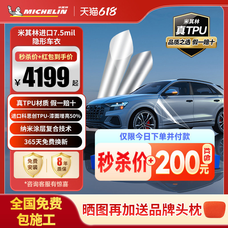 米其林隐形车衣进口TPU全车身漆面保护膜透明防剐蹭汽车整车贴膜