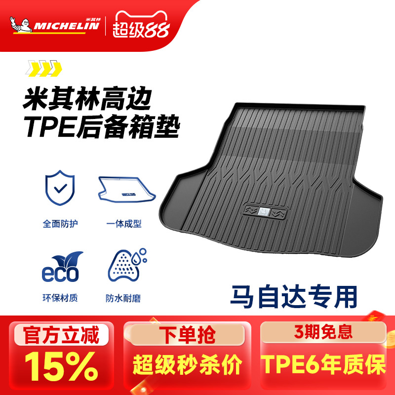 米其林马自达专用全TPE尾箱垫