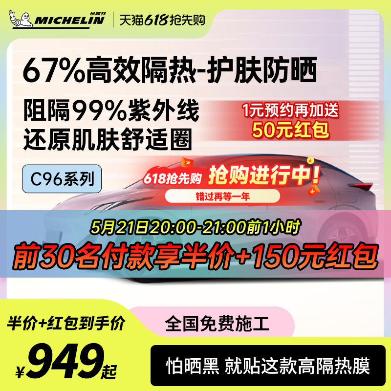 米其林C96系列车膜汽车贴膜车窗贴膜防爆膜防晒隔热膜玻璃膜