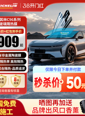 米其林C96系列车膜汽车贴膜车窗贴膜防爆膜防晒隔热膜玻璃膜