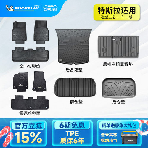 米其林特斯拉专用全TPE脚垫套装