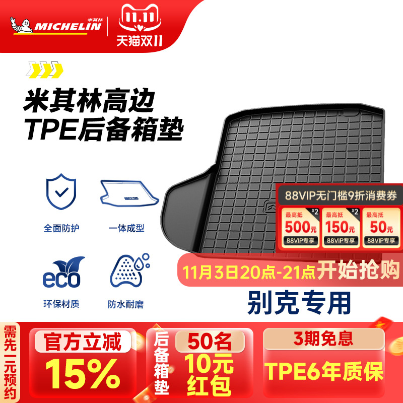 米其林别克车系专用全TPE尾箱垫