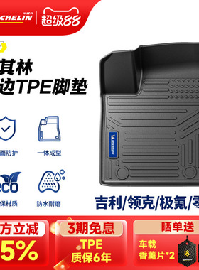 米其林TPE脚垫领克030608星越L博越L银河L6L7E8极氪007零跑C01C10