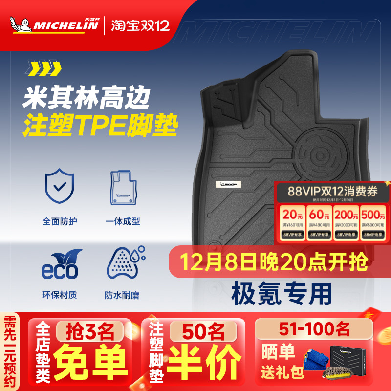 米其林极氪车系专用全TPE脚垫