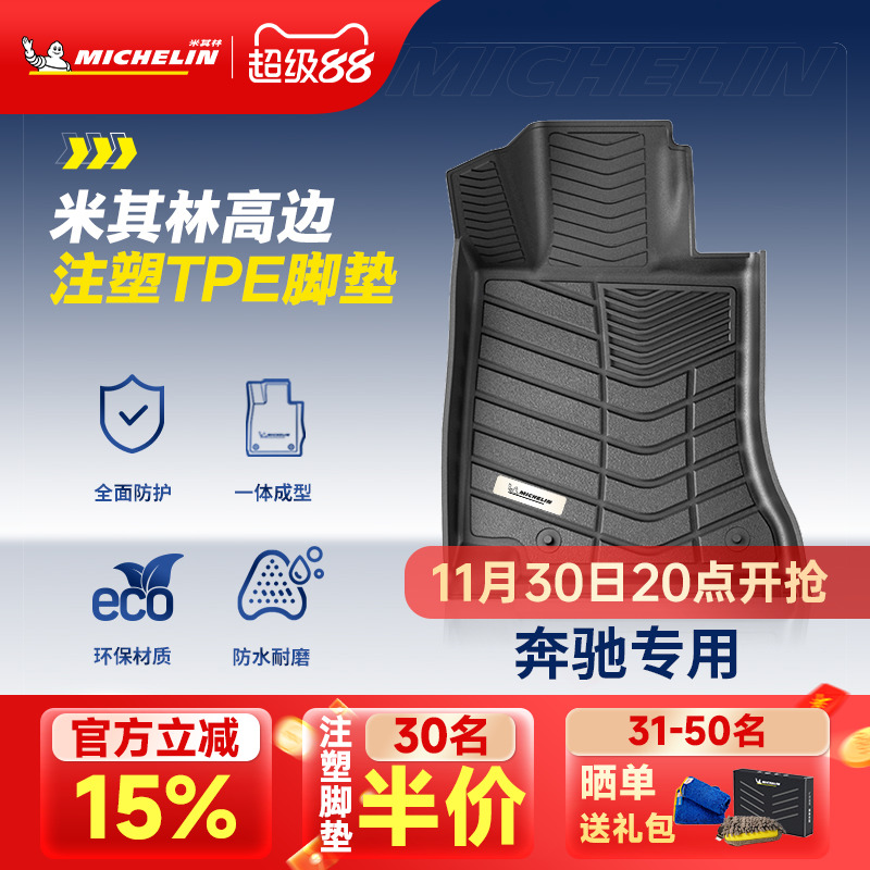 米其林奔驰车系专用全TPE脚垫