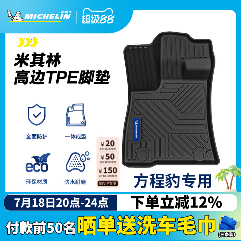 米其林全TPE脚垫适用于方程豹