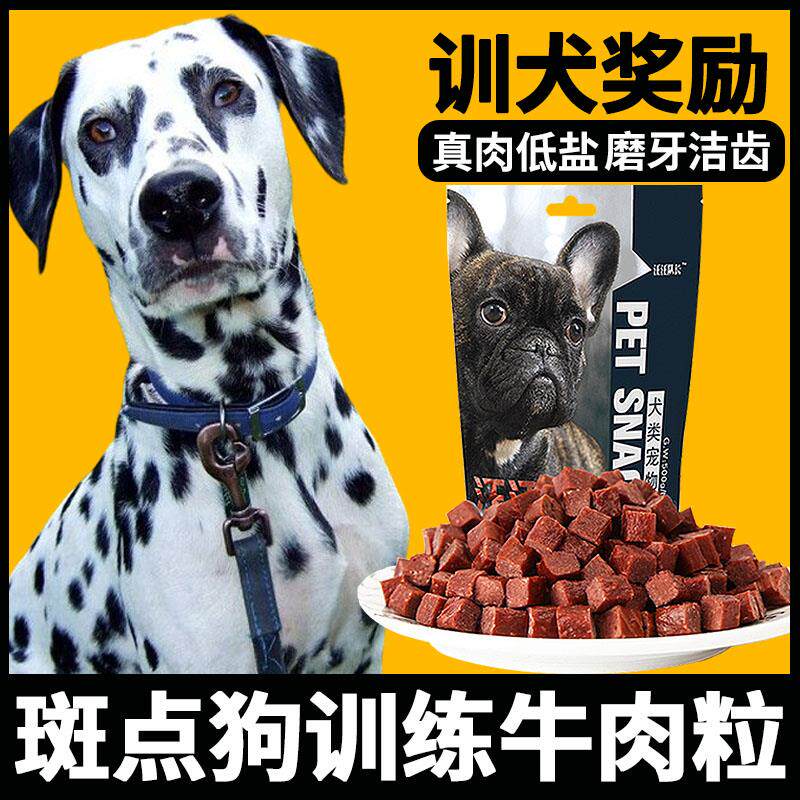 斑点狗狗狗专用零食训狗牛肉粒去牙结石小狗爱吃的食物幼犬2个月