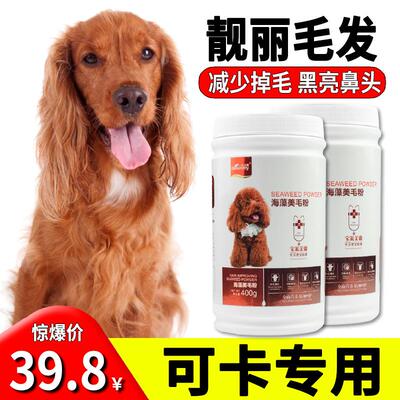 可卡专用海藻美毛粉狗狗美毛增色黑亮鼻头三文鱼油宠物防脱毛掉毛