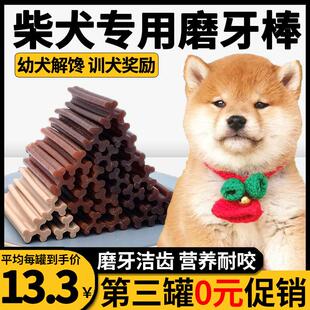 柴犬专用磨牙棒狗狗训练奖励犬零食磨牙洁齿清新口臭两三个月幼犬