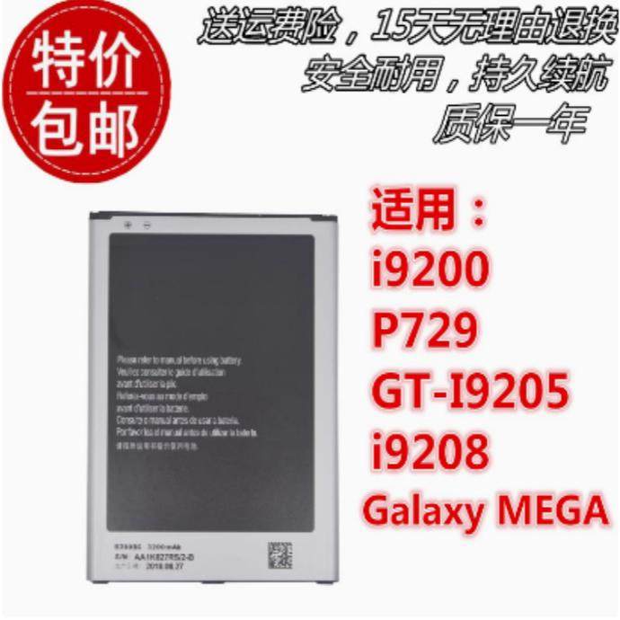适用三星i9200 P729 GT-I9205 i9208 Galaxy MEGA B700BC原装电池