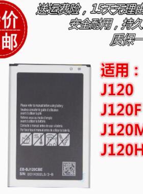适用于三星J120 J120F J120M J120H EB-BJ120CBU原装手机电池电板