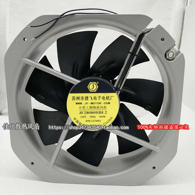 苏州捷飞牌小型工频轴流风机JF28080HBL2 220V 100W 铁叶高温风扇