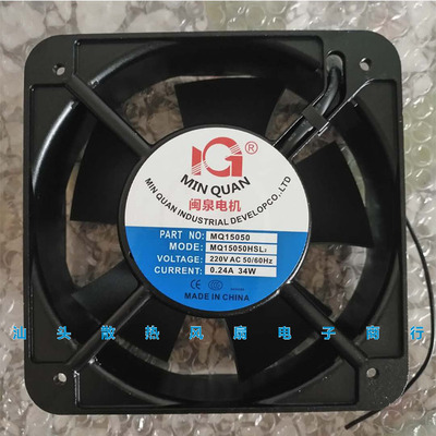 全新闽泉MQ15050HBL2/HSL2 220V 15cm厘米 机箱交流散热风扇风机