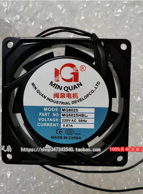 全新闽泉 MQ8025HBL2/HSL2 8CM 8025 风扇风机220V 80*80*25MM