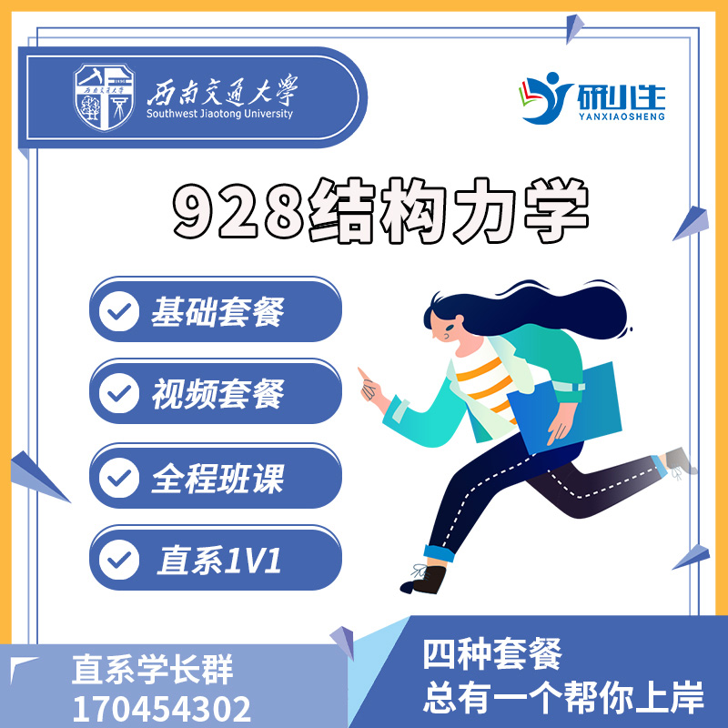 2025西南交通大学928结构力学西南交大研小生初试专业课