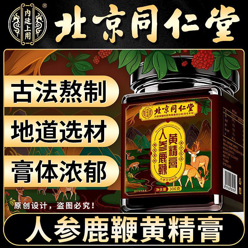 北京同仁堂内廷上用人参鹿鞭黄精膏杜仲雄花大枣膏滋浓郁男士泡水