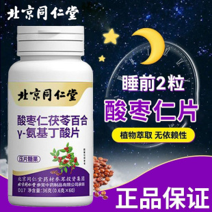 北京同仁堂朕皇酸枣仁茯苓百合y-氨基丁酸片植物萃取男女士咀嚼片