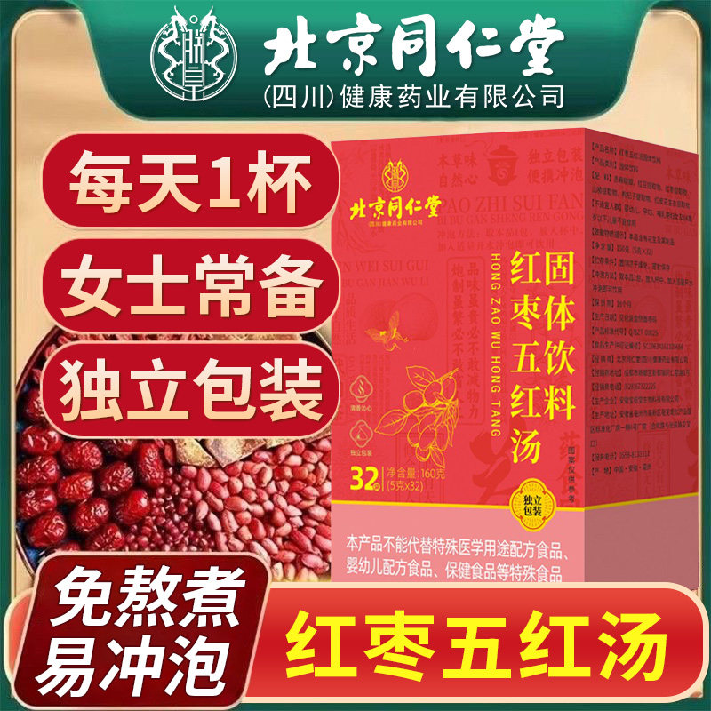 北京同仁堂朕皇红枣五红汤固体饮料即冲即饮女性姨妈不适滋补营养