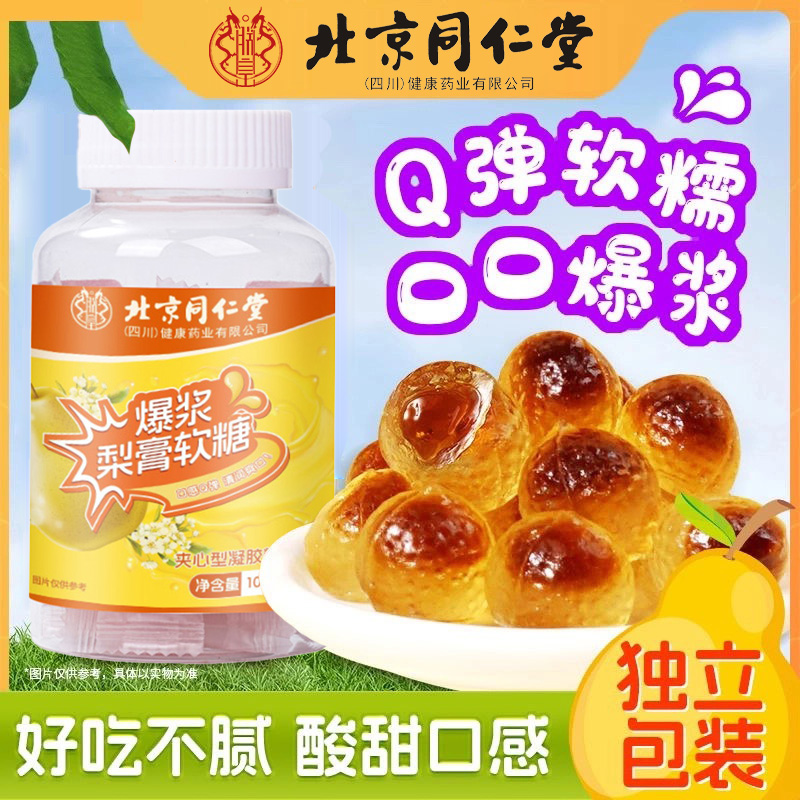 北京同仁堂爆浆梨膏软糖