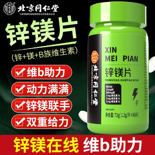 北京同仁堂内廷上用锌镁片成人男士跑步运动健身补充复合维生素片
