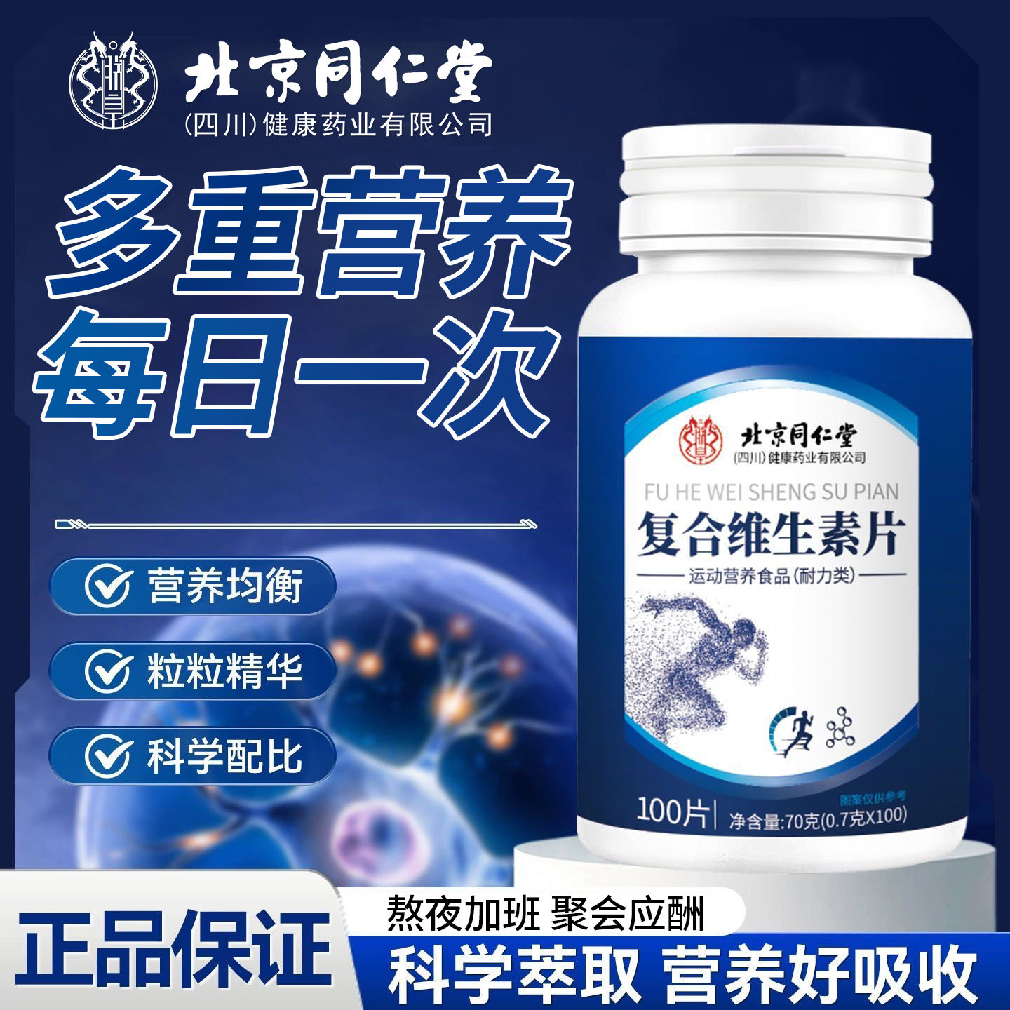 北京同仁堂朕皇复合维生素片聚会应酬补充多种维生素男女营养正品,保健食品/膳食营养补充食品,其他膳食营养补充剂,淘宝优惠券,粉丝福利购,淘宝优惠卷