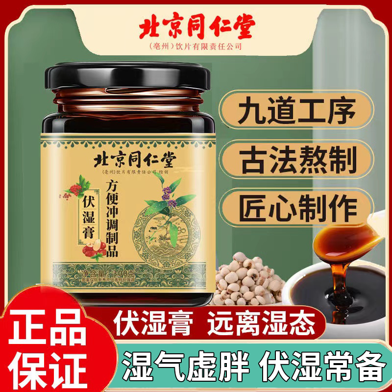 北京同仁堂伏湿膏缺乏运动饮食油腻暴饮暴食红豆大枣薏苡仁茯苓膏