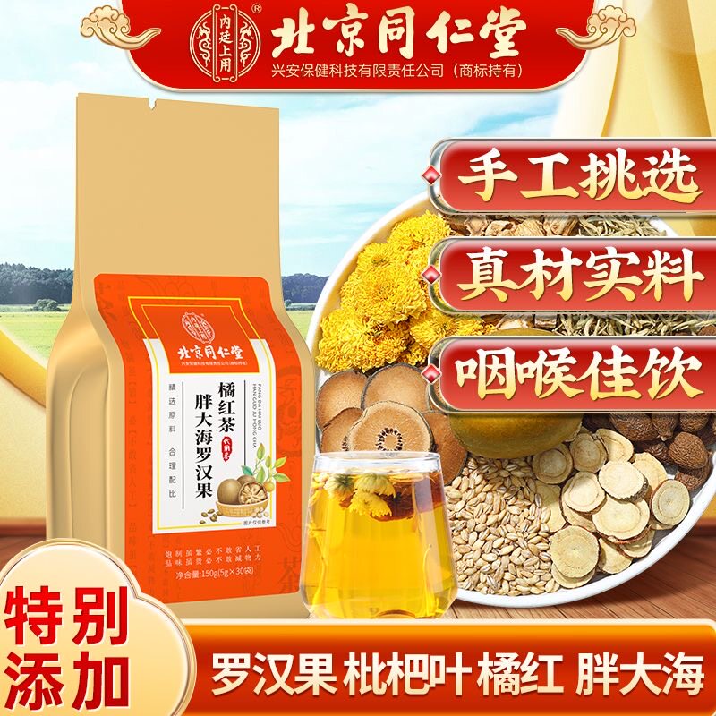 北京同仁堂内廷上用胖大海罗汉果橘红茶经常熬夜咽喉伴侣茶包正品