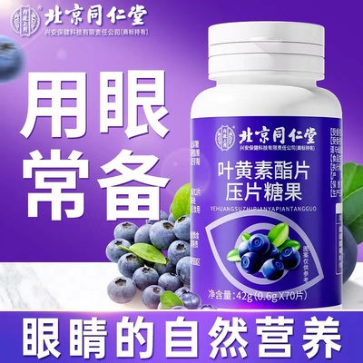 北京同仁堂叶黄素酯片压片糖果